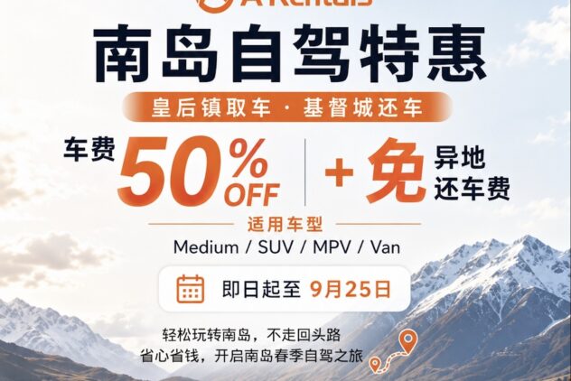 五折租车优惠 + 免费单程费
